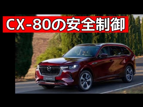 CX-80の先進制御が気になる