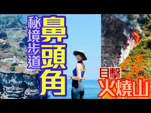 遊鼻頭角秘境步道⛰️ 驚悚目擊火燒山🔥 空勤紅鷹直升機出動滅火🚁 空拍機協助救援！