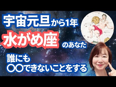 【2024年宇宙元旦から1年】みずがめ座さんへのメッセージ「○○〇まねできないことをする」と開運します。