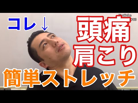 【肩こり・頭痛】肩こりや頭痛でお悩みの方へ!症状を和らげる簡単ストレッチ【YouTube健康教室（83）byはんだ姿勢整体院＠朝倉】