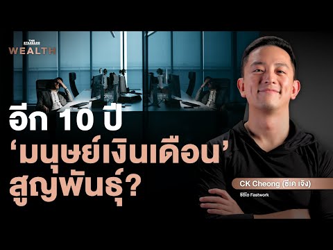 อีก 10 ปีอาจไม่มี ‘พนักงานประจำ’ อะไรคือนิยามใหม่ของงานในอนาคต? | Exclusive Interview EP.16