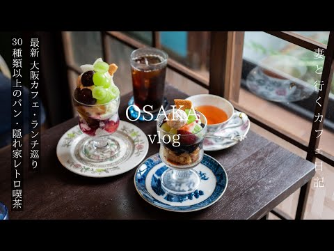 Travel to Osaka, Japan Latest cafes and lunches not listed in guidebooks / over 30 kinds of bread