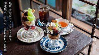 Travel to Osaka, Japan Latest cafes and lunches not listed in guidebooks / over 30 kinds of bread