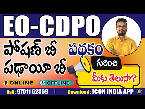 EO CDPO ఇలాంటి పథకాల నుంచి ప్రశ్నలు వస్తాయి ? | ICON RK SIR | ICON INDIA