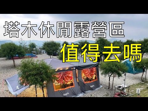 桃園復興 塔木休閒露營區 營區介紹 Camping Vlog