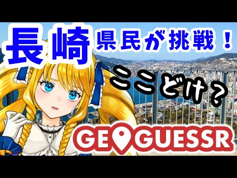 【GEO GUESSR】長崎市街地さるくばい！ご当地Vとバーチャル長崎観光✨【かすていらヨリコ】