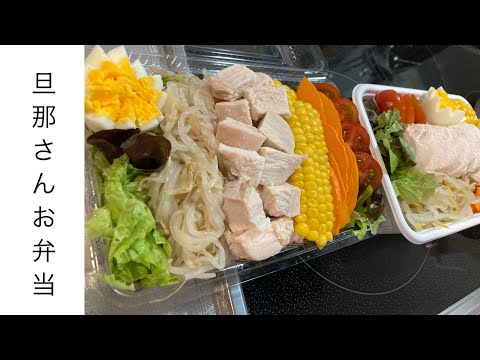 【旦那弁当13】米派の旦那だけど…健康診断前だし、野菜あるから今日は『サラダ弁当』。