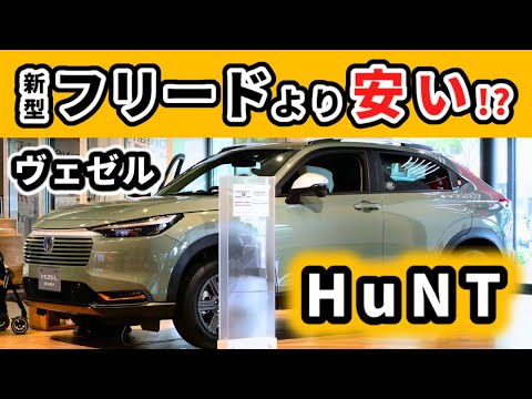 【ヴェゼル ハント】前期型プレイのユーザーから見てもすごかった！～HuNTの実車を見た率直な感想～｜HONDA VEZEL (HR-V)