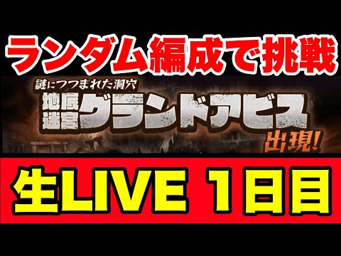 【生ライブ】ランダム編成でグランドアビスに挑戦〜多分1日目〜　#にゃんこ大戦争