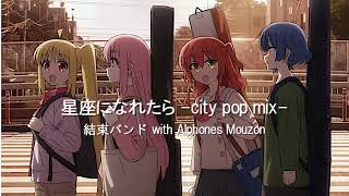 星座になれたら -City Pop mix- / 結束バンド with Alphones Mouzon