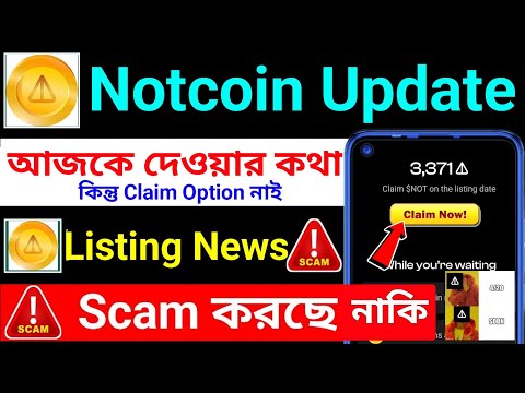 😭Notcoin Scam⚠️Notcoin Claim Update । Notcoin Claim । Not coin New Update । Not coin । Claim Notcoin