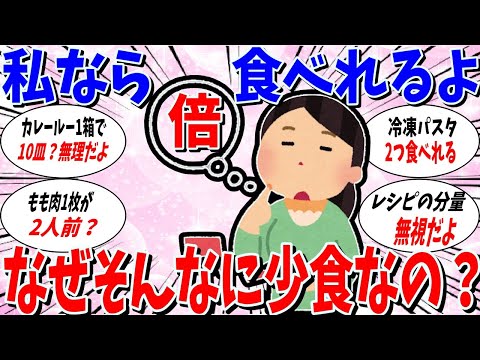 【ガルちゃん 有益トピ】私だったら2倍は食べれる。みんな少食すぎじゃないですか？