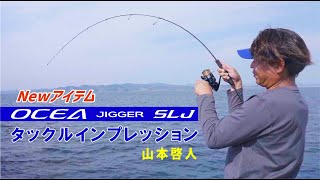 【ジギング】これ見て選んで！！オシアジガーSLJ最速インプレッション【山本啓人】