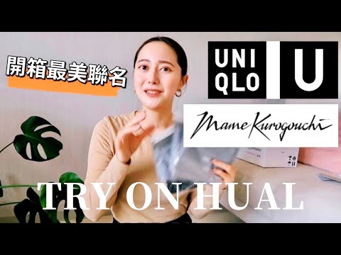 【UNIQLO】最美聯名值得買嗎？特別推薦的必買單品/H&M.ZARA小個子女生穿搭技巧/mame kurogouchi × UNIQLO /Emma 的12月愛穿