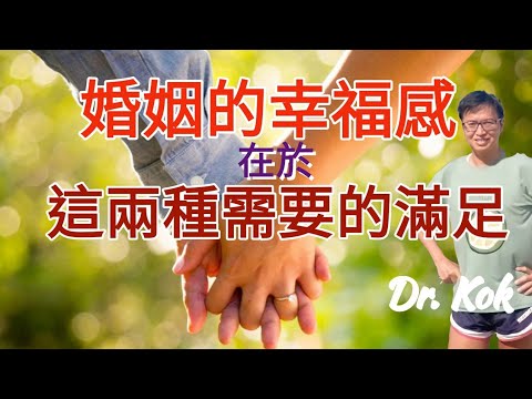 〔婚姻篇〕婚姻的幸福感在於滿足這兩大需要  l  個人內在冰山的兩大需要  l  男女在需要上的大不同