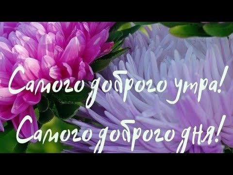 Счастливого Доброго Утра❤️ Прекрасного нового дня ❤️Красивая мелодия и пожелания ❤️