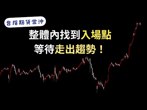 台指期當沖｜盤整內找到入場點，等待走出趨勢！｜樂高覆盤ep61