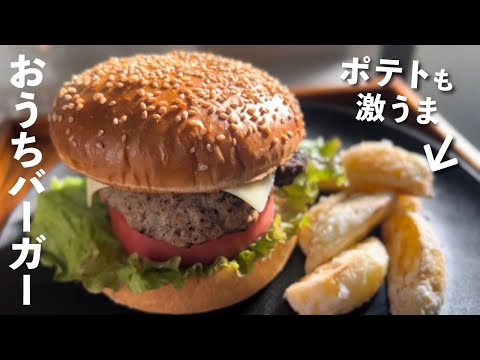 【簡単🍔】おうちで手作りハンバーガー&フライドポテト