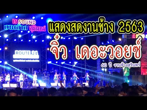 แสดงสด!!จิ๋ว เดอะวอยซ์ (งานช้างสุรินทร์ 2563)