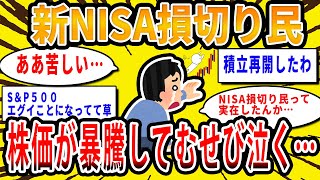 【2chお金の話題】新NISA損切り民、株価が暴騰してむせび泣く【2ch有益スレ】