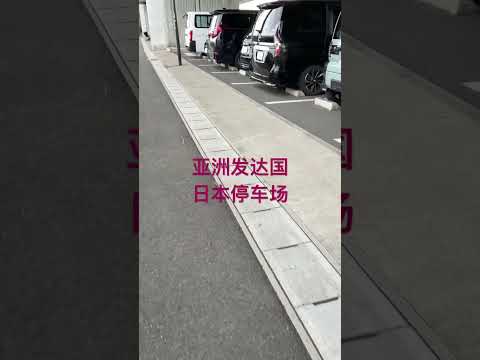 亚洲发达国家 日本停车场