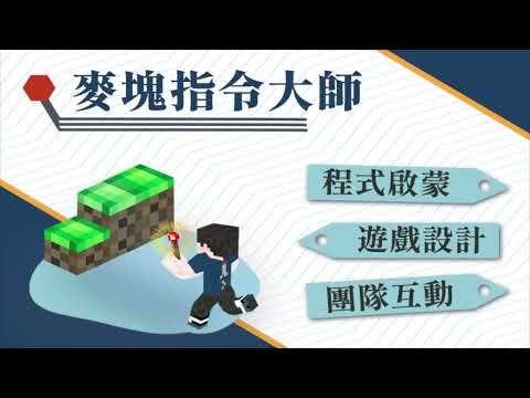 2023華岡兒童夏令營_【線上直播】麥塊指令大師（進階）