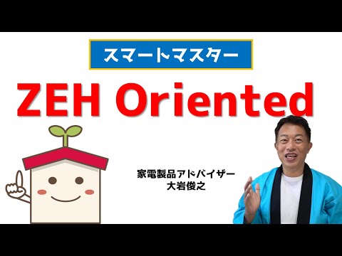 ZEH Oriented（ゼッチ オリエンテッド）　スマートハウスの基礎　スマートマスター