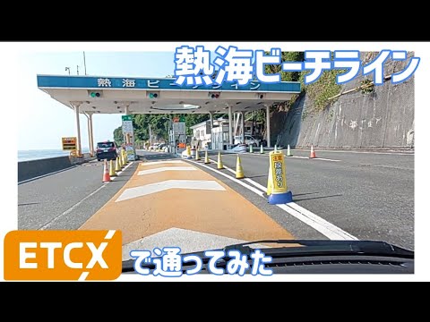 【ドライブ動画】熱海ビーチライン　ETCXで通ってみた