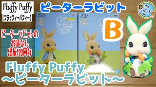 開封　Fluffy Puffy（フラッフィーパフィー）ピーターラビット™ Fluffy Puffy～ピーターラビット～ 全2種　B人参