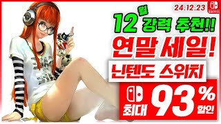 닌텐도 스위치 게임 연말 할인! 12월 4주차 최대 93%세일! 스위치 게임 추천 (24.12.23)