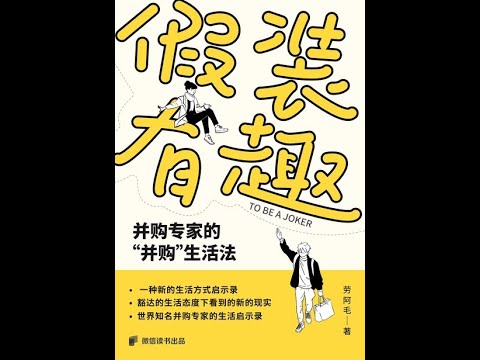 《假裝有趣：併購專家的“併購”生活法》全書有聲書，作者：勞阿毛