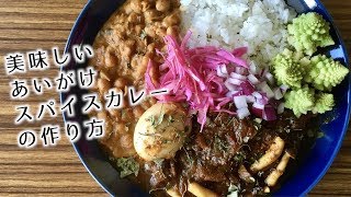 【ビーフ】あいがけスパイスカレーの作り方【ひよこ豆】