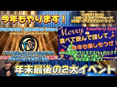 今年もやります！みんなが選ぶフロサポによるフロサポの為のアウォーズ！ふろガブアウォーズ2024！！その後は少し早めのクリスマスパーティー開催！