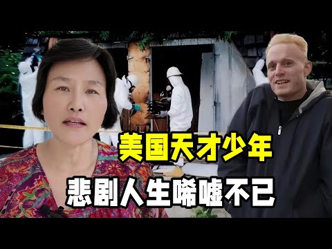 美國17歲化學天才少年，自製核反應堆，結局卻出乎意料太可惜了