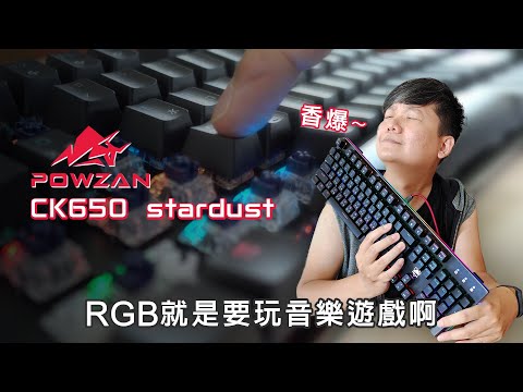 POWZAN CK650 stardust RGB光軸機械鍵盤!! 清脆 光軸 RGB 懸浮 CP值! 一樣不少!