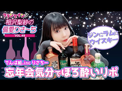 でんぱ組.inc りさちー、ほろ酔いリポ⁉︎＜気になるお酒「ジン＆ラム＆ウイスキー」編＞【偏愛りさ～ち VOL.49】