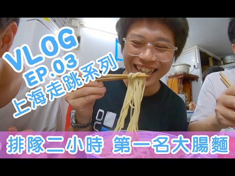 [vlog.03] 上海走跳 排隊二小時以上的第一名大腸麵