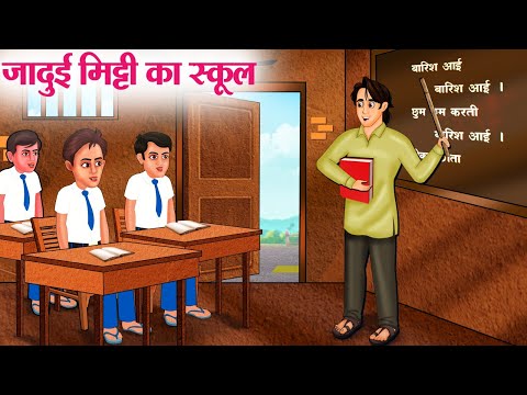 जादुई मिट्टी का स्कूल | Hindi Kahaniya | Moral Stories | Bedtime Stories | Story In Hindi