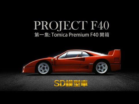 F40企劃【第一集】1/64 【Tomica】Premium F40 開箱 Unboxing