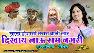 सुरता होज्या भजन वाली लार दिखाऊ थाने राम नगरी || Bhagwat Suthar || Surta Hojya Bhajan Vali Laar