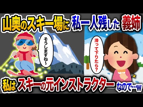 【2chスカッと人気動画まとめ】山奥のスキー場で一人残された私！義姉「スキーなんて滑れないくせにww」→実は私、元スキーインストラクターだったので...【ゆっくり解説】【作業用】【睡眠用】【総集編】