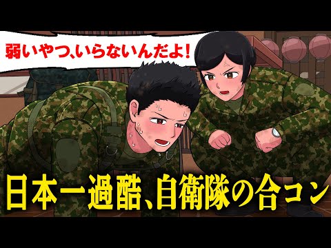 4日間「不眠不休」”日本一厳しい”自衛隊の合コン【アニメ】【コント】