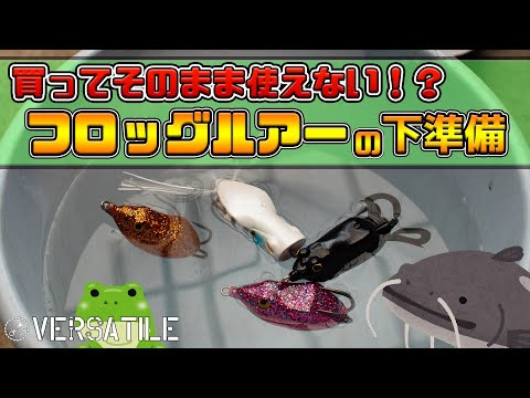 フロッグゲームの下準備！～シーリングのやりかた～