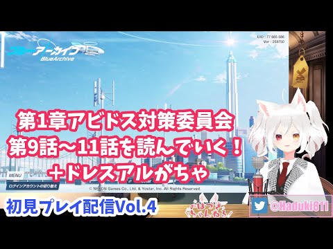 【初見プレイ配信Vol.4】#ブルーアーカイブ で新米せんせーはじめてみます！ 【第1章アビドス対策委員会 第9話～11話まで】+ドレスアルガチャ #BlueArchive