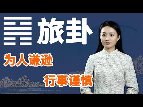 《易经》旅卦：有这一特点的人，日后有大本事，遇到一定要结交【学国学网】