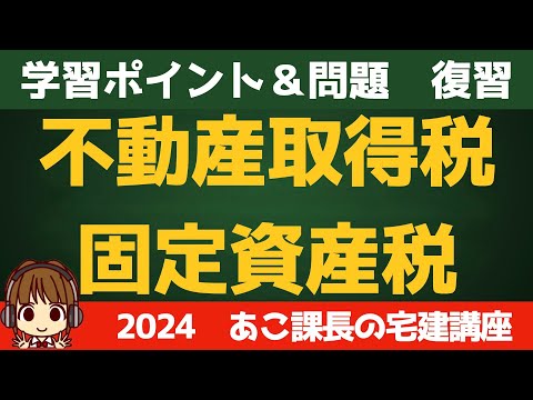 ◎復習用動画◎宅建 2024 税・その他 【不動産取得税・固定資産税】復習動画です。せっかく覚えたことも、時間が経つと忘れてしまうので、忘れる前にもう一度思い出しましょう。反復継続が大事です