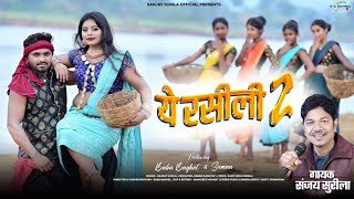 रसीली 2 - काबर भीजे रे |Rasilli 2 - kaabar bhije re/ singer - Sanjay Surila/CG video Karma song 2024