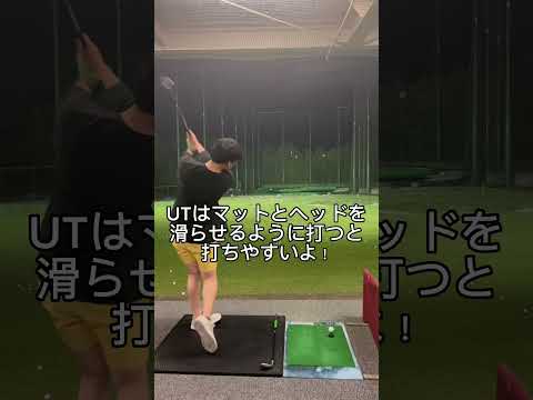 UTはこんな風に打つと打ちやすい！ #ゴルフ #ゴルフスイング #ゴルフ練習 #ゴルフ初心者 #golf #shorts