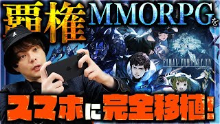 【新作スマホゲーム】日本が誇る覇権MMORPGファイナルファンタジーXIVのモバイル版が登場！【FF14モバイル】