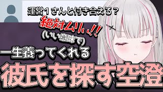 いい意味で運営１さんとは絶対付き合えない空澄ｗｗ【空澄セナ/切り抜き/ぶいすぽっ！】